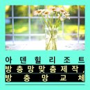 제주 아덴힐 리조트! 방충망틀 맞춤제작, 방충망교체 이미지