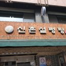 신촌설렁탕 강남구청역점 이미지