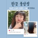 광주미용실 풍암동 한끗 매직 후기