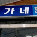 윤가네한우마을 이미지