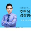 [서창교 교수] 주관식 경찰행정법 - 각종 고시 기출사례 해설 특강 Ⅵ_경감승진 행정법을 위한 이미지