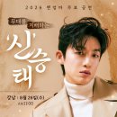 #8월26일 수요일 #강남 쎈엄마 신청#신승태 이미지