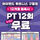 하이엔드휘트니스 구월점 이미지