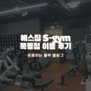 Leader Gym | 강서구 양천구 헬스장 에스짐 S-gym 목동점 이용후기