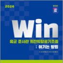 2024 SD에듀 Win 육군 준사관 회전익항공기조종 : 이기는 방법, SD장교수험기획실, 시대고시기획 이미지