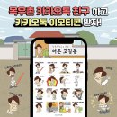 살살)카톡 무료 이모티콘 받으시오. 이미지