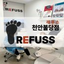 레푸스천안 | [천안 불당동] 천안 발톱 무좀 스케일링 후기 '레푸스 천안불당점'