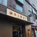 환대 | 신용산역 콜키지프리 양고기 맛집 양인환대 대만족 내돈내산 후기