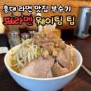 홍대 맛집 566라멘 주말 웨이팅 캐치테이블 연남 지로라멘 솔직후기