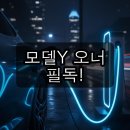 운연전기자동차충전소 | 모델Y 오너들 몰렸다! 이 충전소, 테슬라보다 좋다고?