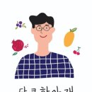 달콤한아재 이미지