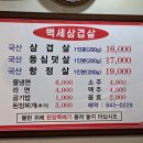 백세삼겹살
