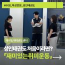 용인대 대호 태권도 | [수원성인태권도]성인태권도 처음이라면? 재미있는 워밍업부터 차근차근 배우는 수업