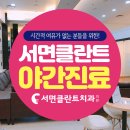 서면클란트치과의원 이미지
