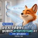 11-17 | 삼성 AI 무풍클래식 멀티에어컨 AF70F17D11GRS 후기｜가격·설치 총정리
