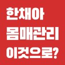 U.HA필라테스 | 성균관대역 필라테스) 한채아 출산후 몸 이 운동으로 관리성공??