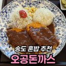 송도 점심 혼밥 추천, 오공돈까스 경양식 돈까스 맛집 솔직 후기