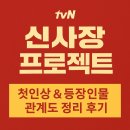 신형사 | tvN 드라마 ⟪신사장 프로젝트⟫ — 첫인상과 등장인물 관계도 정리 후기