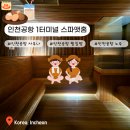스파앳홈 인천공항T2점 | [인천공항 사우나] 인천공항 1터미널 24시간 찜질방 스파앳홈 위치, 가격, 시설, 꿀팁, 야간권 사용후기