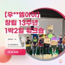 엠아이에너지 | [우**엠아이 편] 함께 웃으며 가까워진 시간, 우**엠아이 창립 13주년 1박2일 워크숍 후기