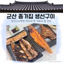 종가집생선구이 | [전북] 군산 종가집생선구이 에서 제대로 즐긴 군산 백반
