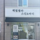 베릴벨라스킨앤바디