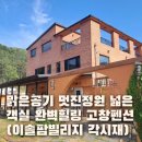 이솔팜빌리지각시재 | 고창가족펜션 맑은 공기 멋진 정원 넓은 객실 완벽한 힐링 이솔팜빌리지 각시재펜션