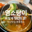 분홍 | 익산맛집 익산염소탕, 몸보신하기 좋은 분홍염소 후기