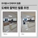 에이치린 | 검단인테리어필름, 반셀프인테리어도 가능할까? 우미린 더시그니처 시공후기