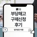 법무법인갑을 | 부당해고 구제신청 후기 중요한 이유와 기간 확인하는 방법은