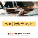랜드고 토스공인중개사사무소 | 전세보증금반환보증 가입후기