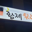 황제뒷고기 이미지