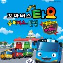 가족뮤지컬<꼬마버스 타요> 이미지