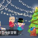 인천천사요양원