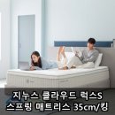 매트리스 킹 | 지누스 클라우드 럭스S 스프링 매트리스 35cm/킹 실사용 후기