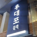 숙제_명동맛집 우대포 블랙명동점