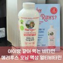 100세건강마켓 | 아이랑 같이 먹는 간편한 비타민 메리루스 모닝 액상 멀티비타민 16개월 아기 후기 활용법