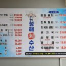청해회물회