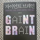 브레인상사 | 자이언트 브레인