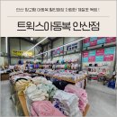 속옷할인매장 | 안산창고형아동복 트윅스 안산점 할인매장 방문후기