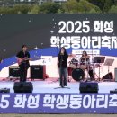 2025 화성 학생동아리 축제 이미지
