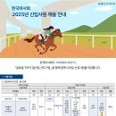 2025년 한국마사회 신입사원(방송기술 포함) 모집(~2.3) 이미지