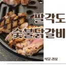 팔각도분당 - 성남시 분당구 구미로9번길 13-7 | 분당 오리역 닭갈비 맛집 팔각도 숯불닭갈비 후기