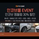 📢 인코브 엠블럼 신제품 출시기념 EVENT 인코브몰에서 30% 할인가로 장착하세요🤗 이미지