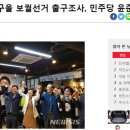 부산해운대을 보궐선거 출구 조사 압승 이미지