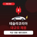 강남복지충전소 | 테슬라코리아 대규모 채용 총정리 🚗⚡ 학력무관? 연봉은? 현직자 평판까지 탈탈 털어봄