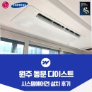 황학동 청계지역주택조합 공동주택 신축공사 | 원주 동문디이스트 시스템에어컨 설치 후기