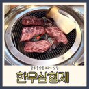 한우삼형제 | 광주 풍암동 소고기 맛집 안창살 내돈내산 후기 : 한우삼형제