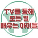 [TV를 통해 배우는 아이들] 한국아동청소년심리상담센터 이미지
