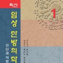 한의대입학, 최신 임상 한방의학 - 진단과 처방- (2vols).... 미주 한의사로 성공하려면 남양중의대에 입학하세요 www.nyist.org 이미지